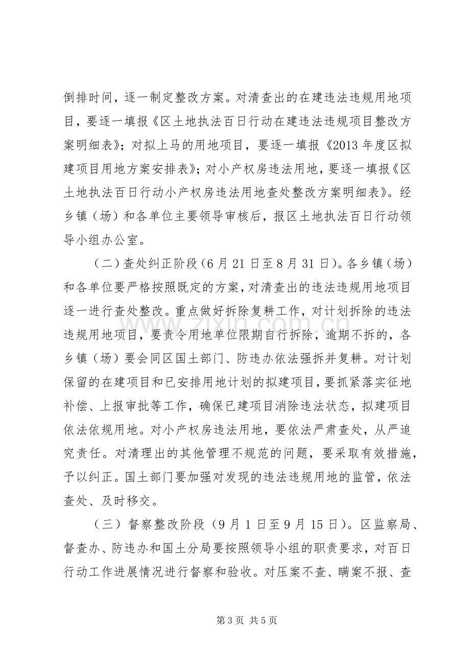 全区土地执法百日行动实施方案.docx_第3页