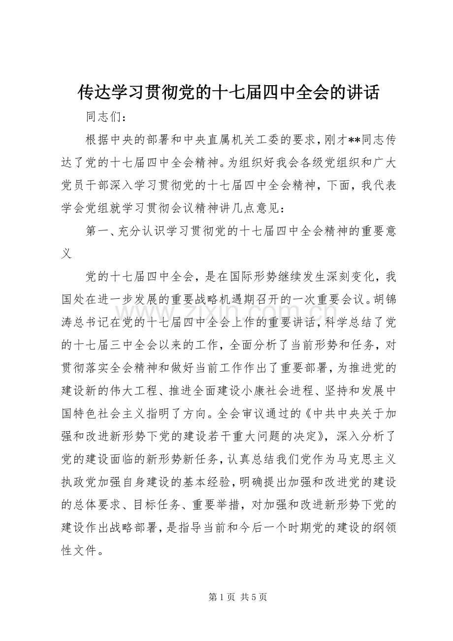 传达学习贯彻党的十七届四中全会的讲话.docx_第1页