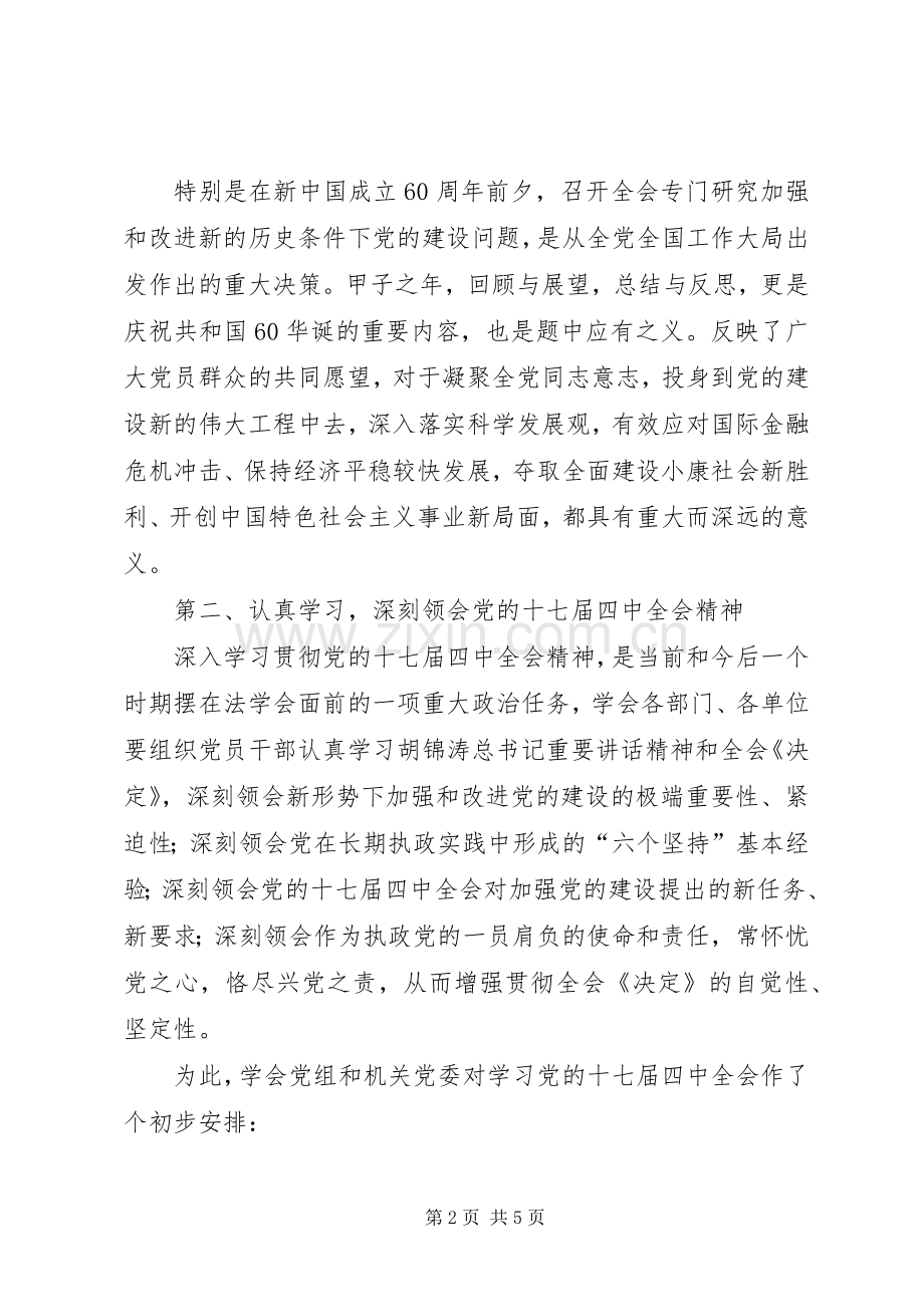 传达学习贯彻党的十七届四中全会的讲话.docx_第2页