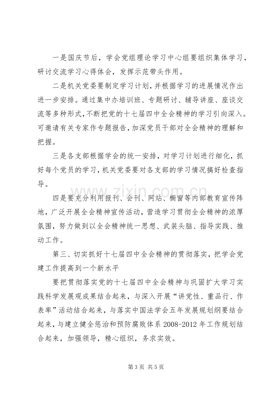 传达学习贯彻党的十七届四中全会的讲话.docx_第3页