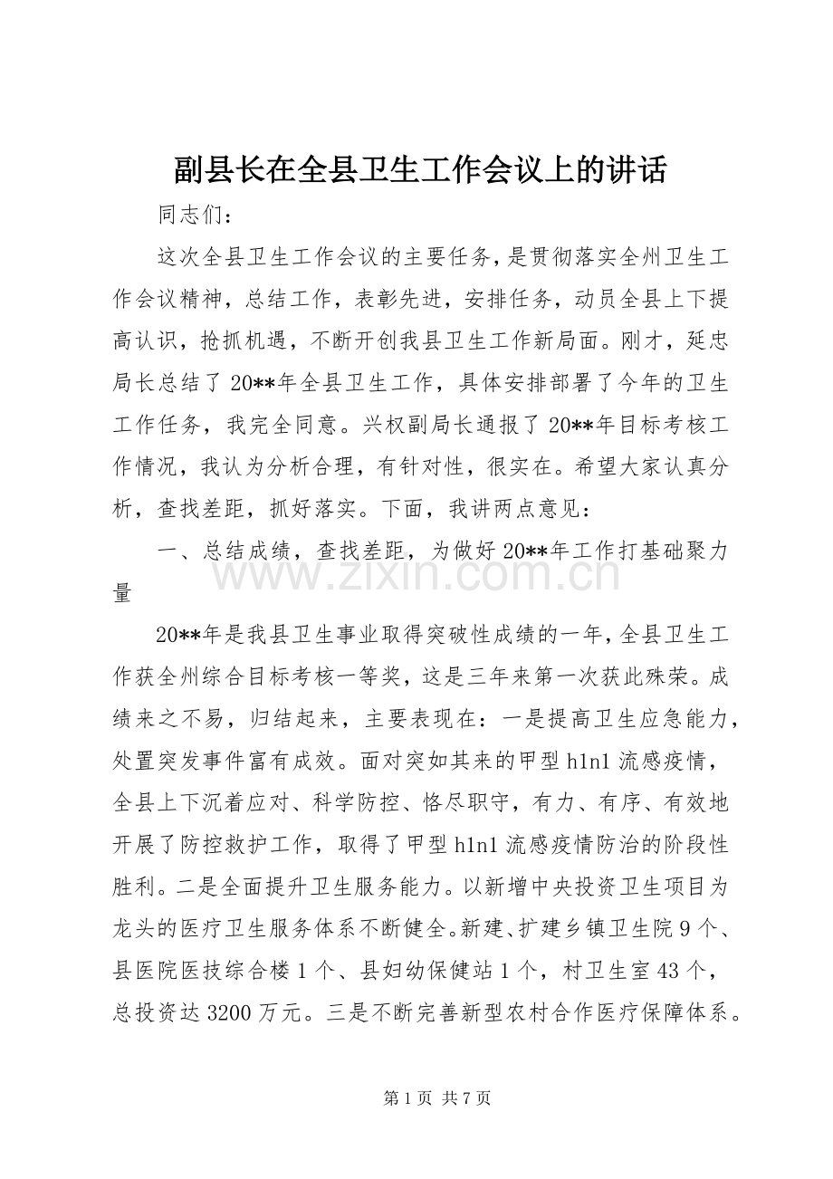 副县长在全县卫生工作会议上的讲话.docx_第1页