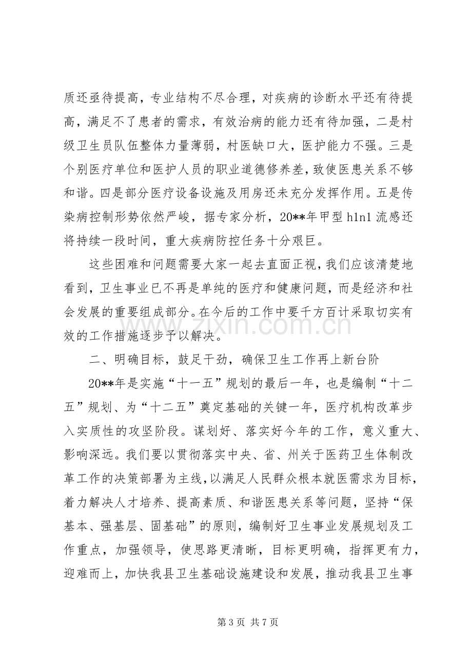 副县长在全县卫生工作会议上的讲话.docx_第3页