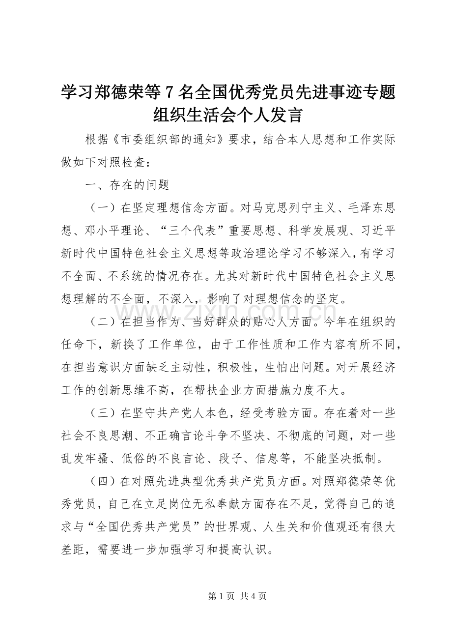 学习郑德荣等7名全国优秀党员先进事迹专题组织生活会个人发言.docx_第1页