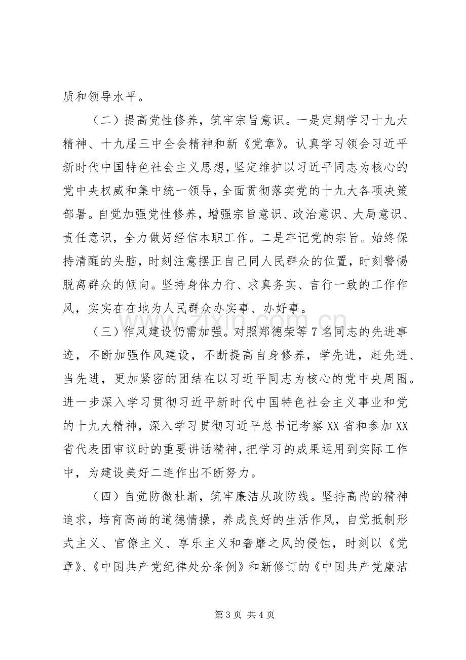 学习郑德荣等7名全国优秀党员先进事迹专题组织生活会个人发言.docx_第3页