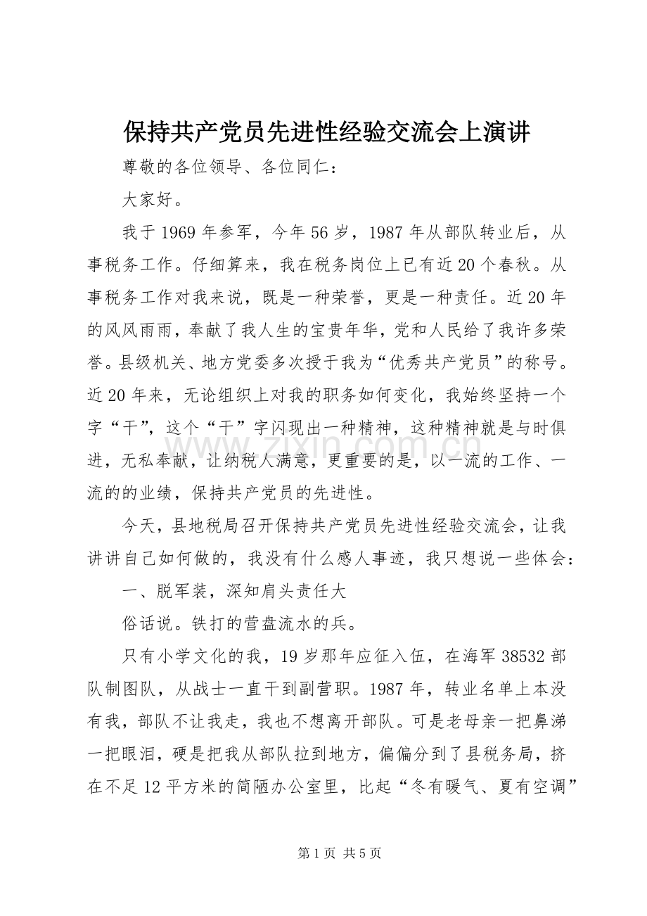 保持共产党员先进性经验交流会上演讲.docx_第1页