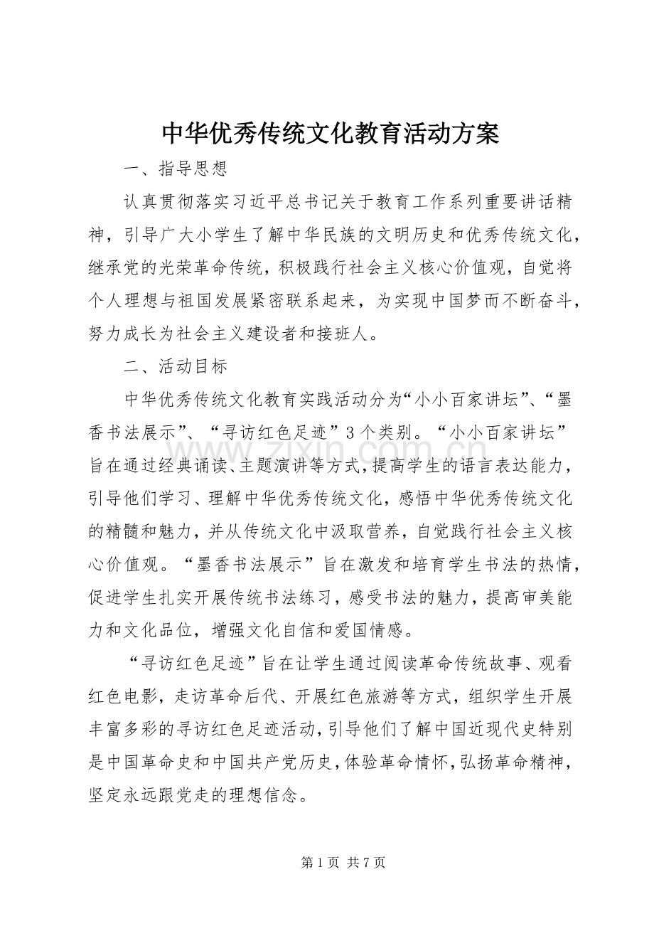 中华优秀传统文化教育活动实施方案.docx_第1页