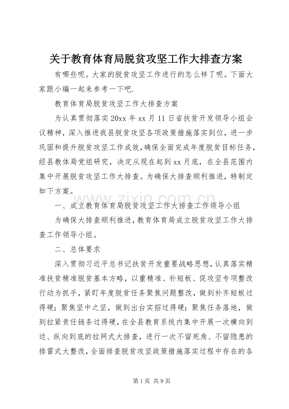 关于教育体育局脱贫攻坚工作大排查实施方案.docx_第1页