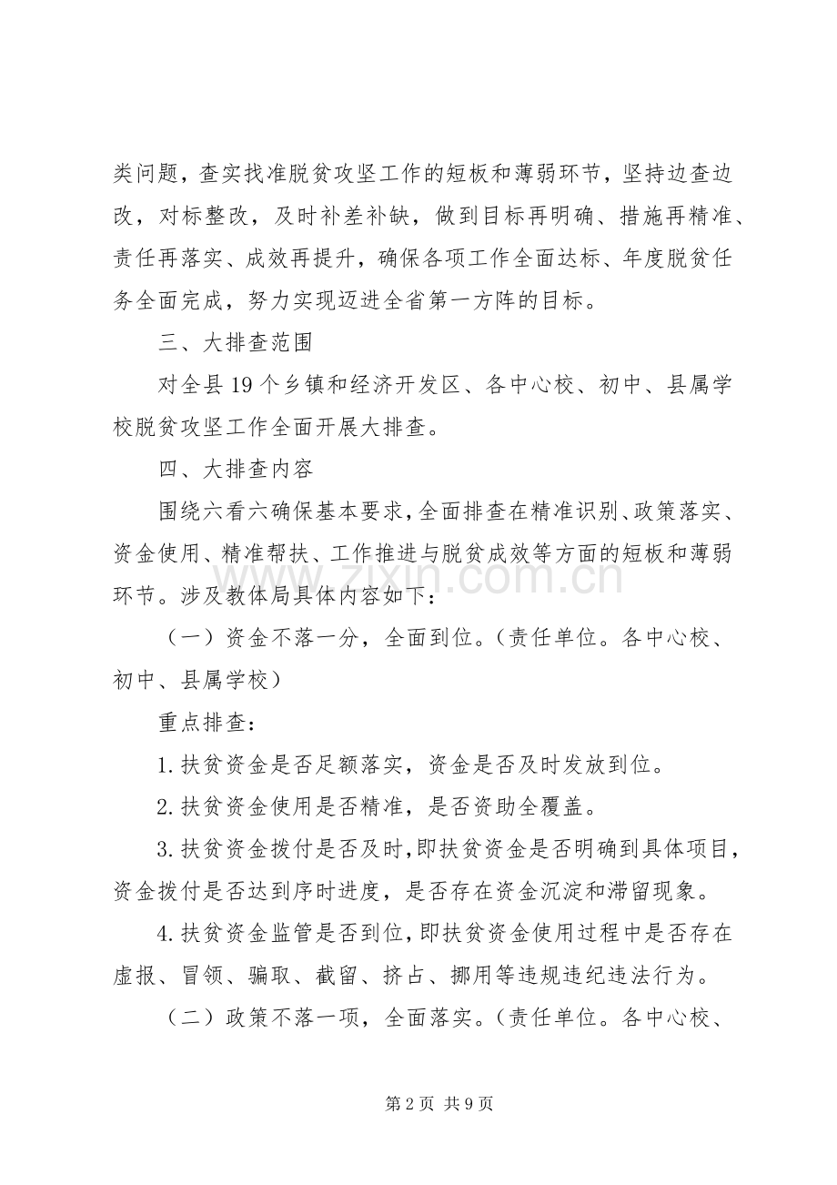 关于教育体育局脱贫攻坚工作大排查实施方案.docx_第2页