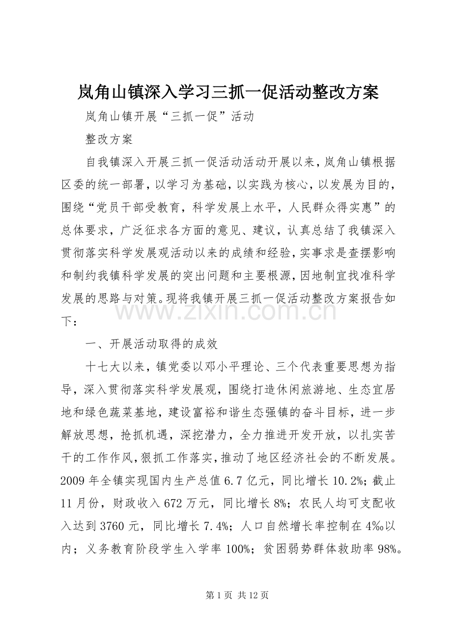 岚角山镇深入学习三抓一促活动整改实施方案.docx_第1页