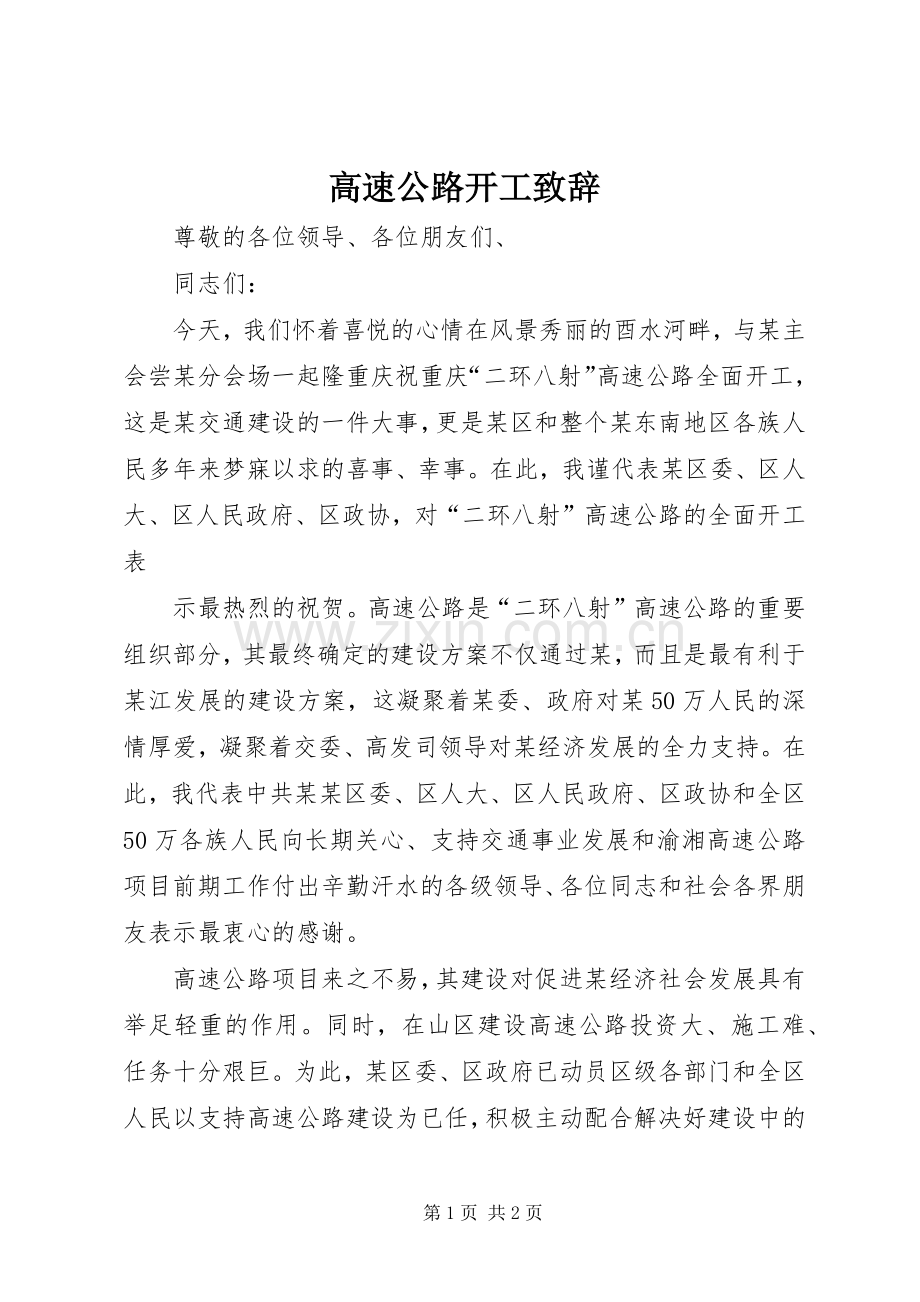 高速公路开工致辞稿.docx_第1页