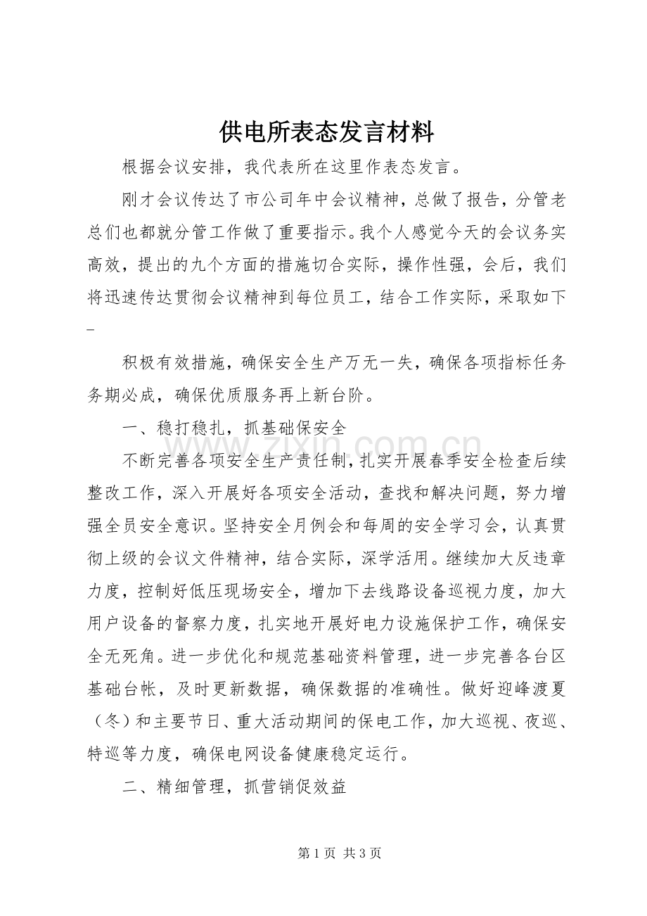 供电所表态发言材料.docx_第1页