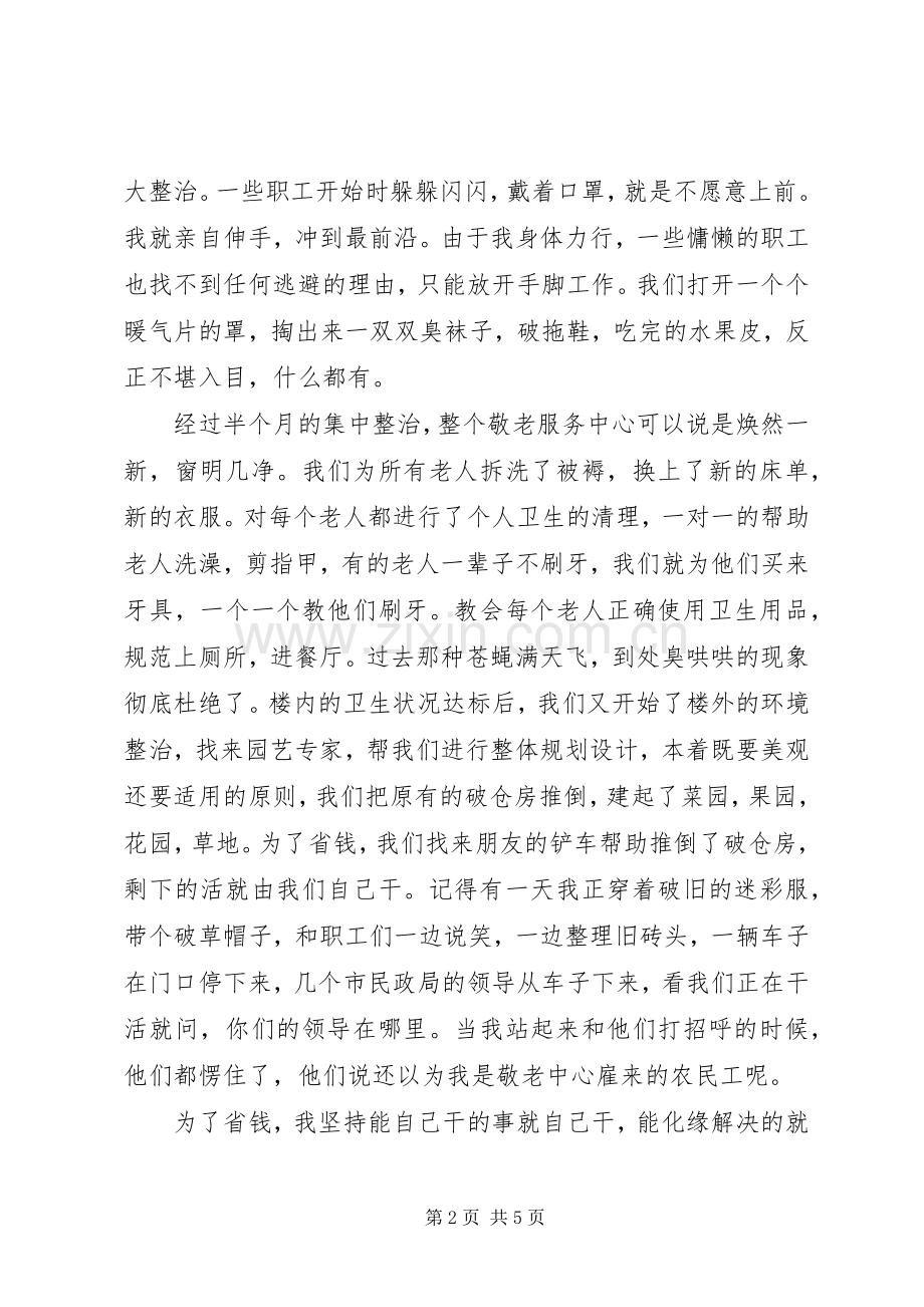 敬老院工作人员爱岗敬业演讲稿.docx_第2页