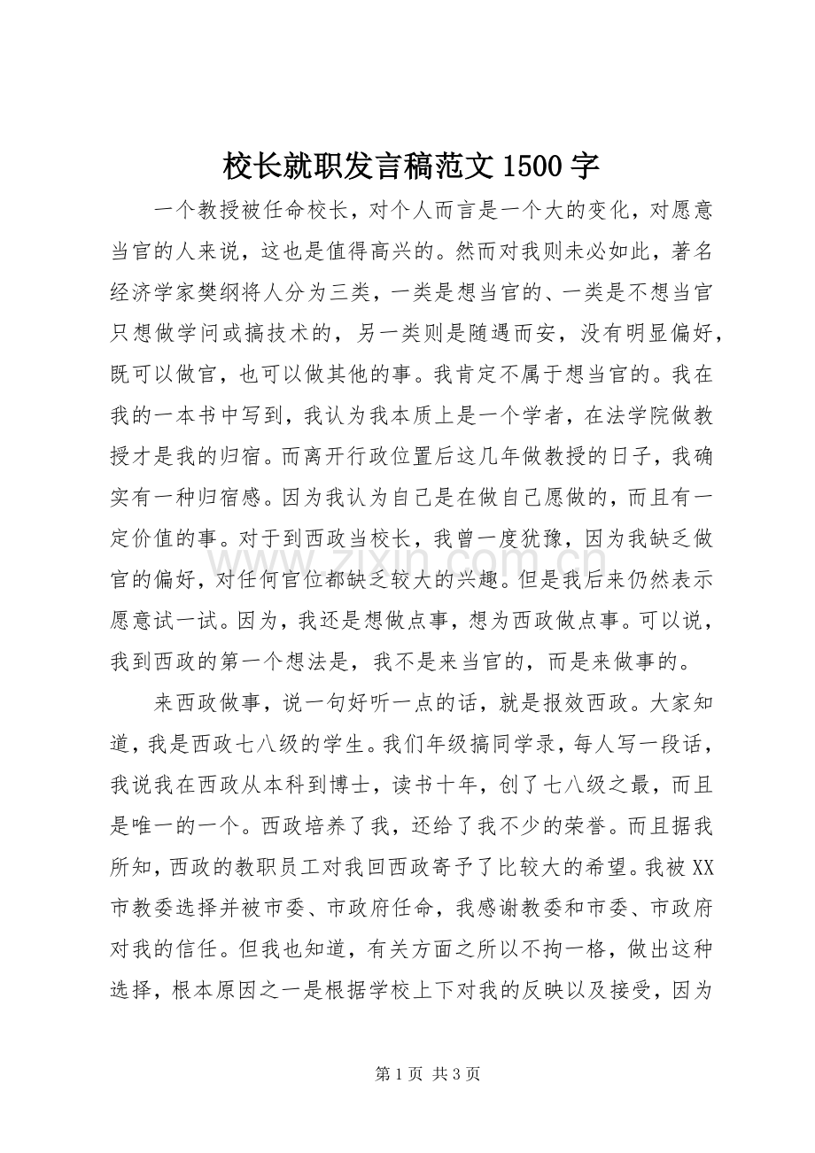 校长就职发言稿范文1500字.docx_第1页