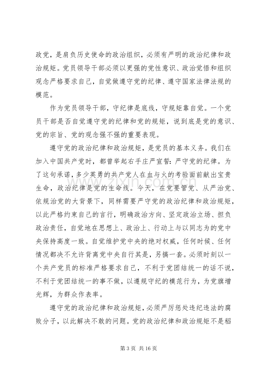 学习党风党纪的发言提纲范文.docx_第3页