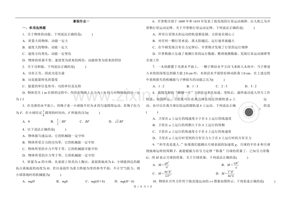 高一物理暑假作业一.doc_第1页