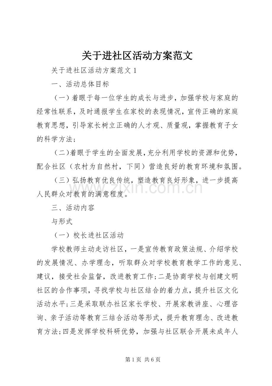 关于进社区活动实施方案范文.docx_第1页