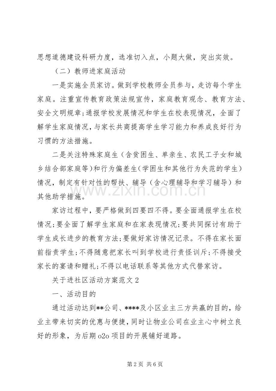 关于进社区活动实施方案范文.docx_第2页