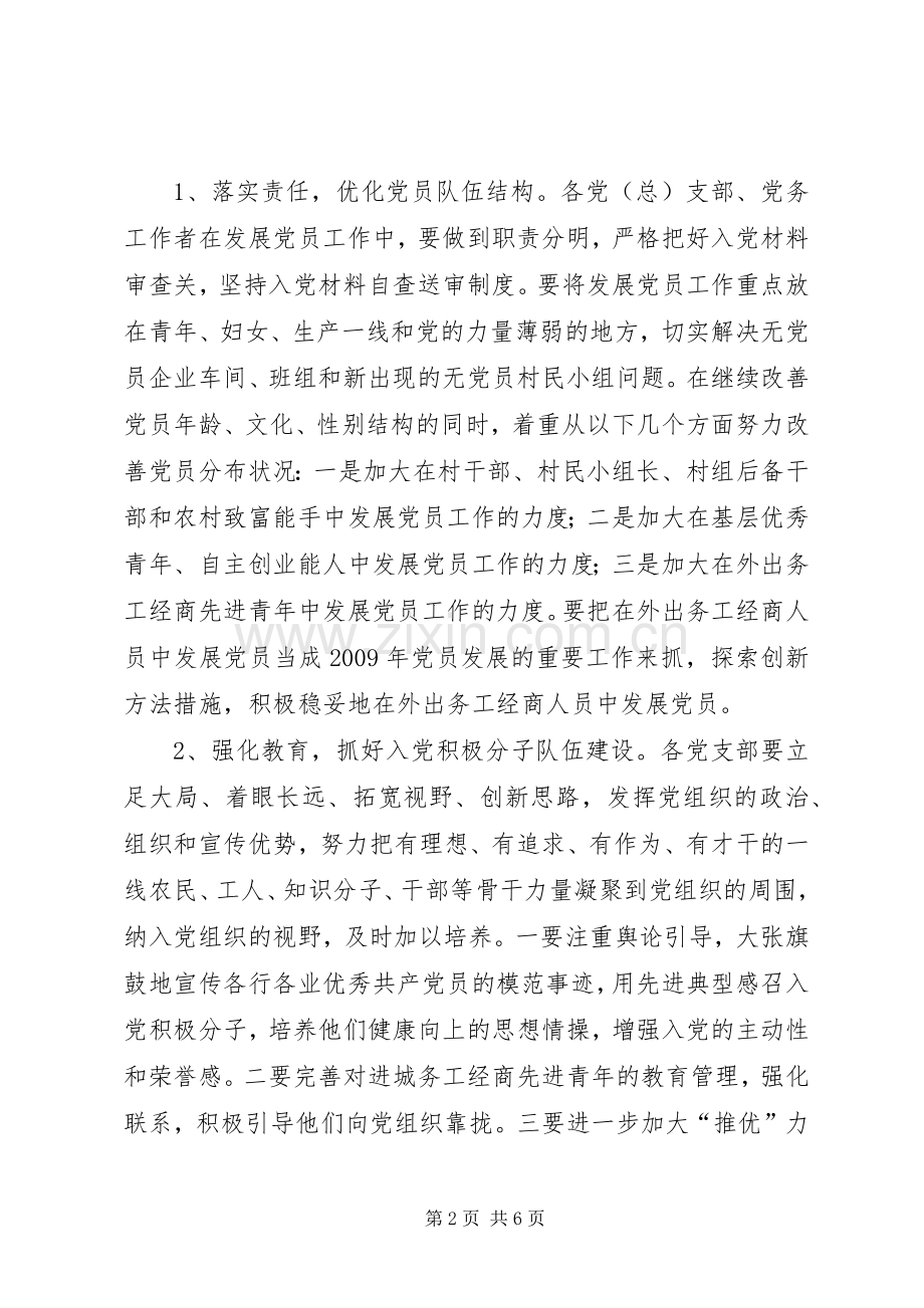 二00九年发展党员工作方案.docx_第2页