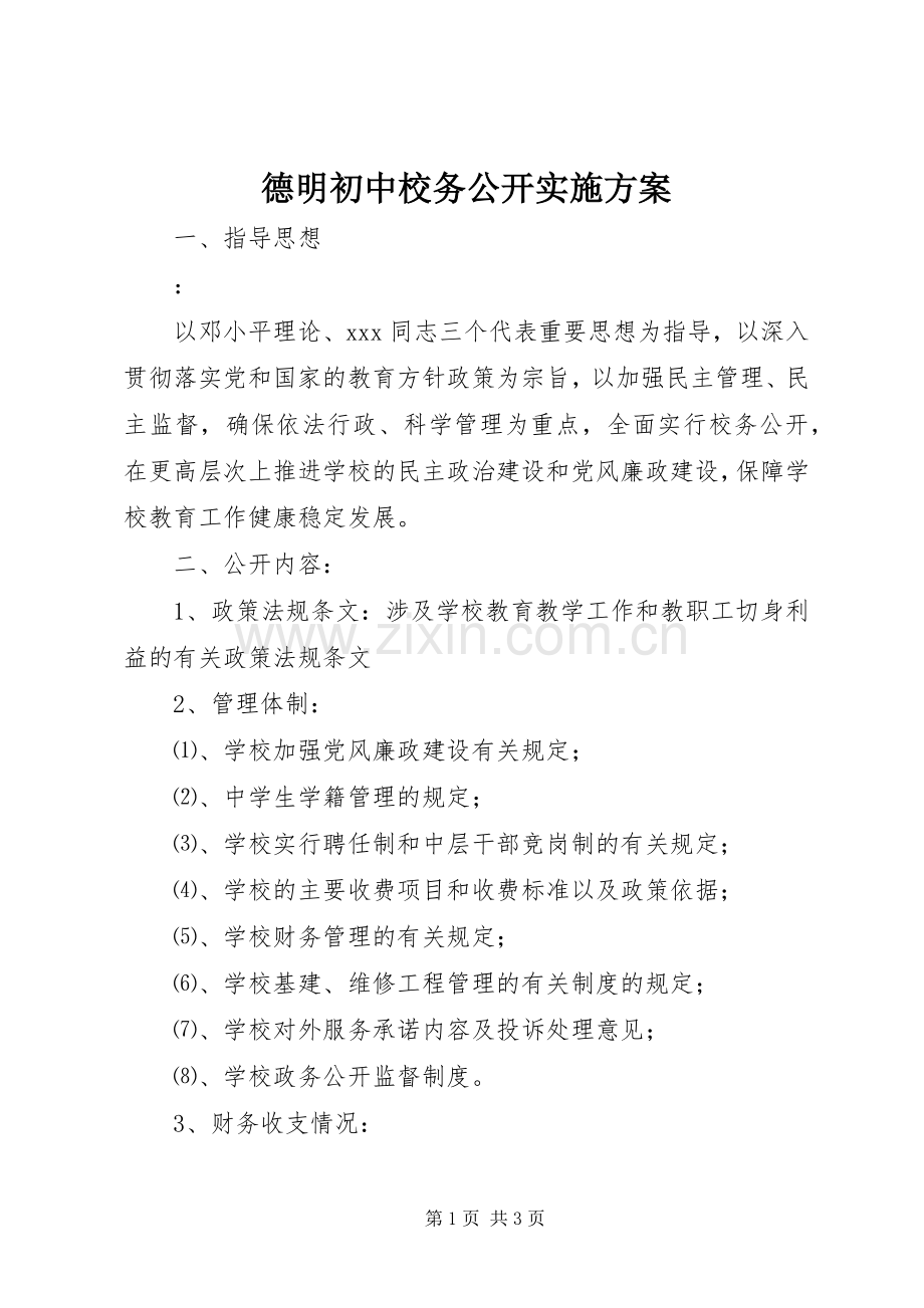 德明初中校务公开方案.docx_第1页