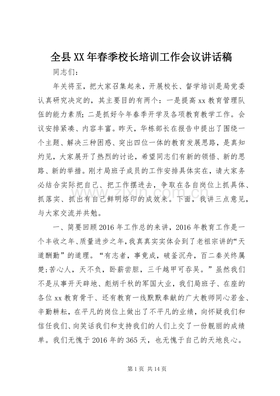 全县XX年春季校长培训工作会议讲话稿.docx_第1页