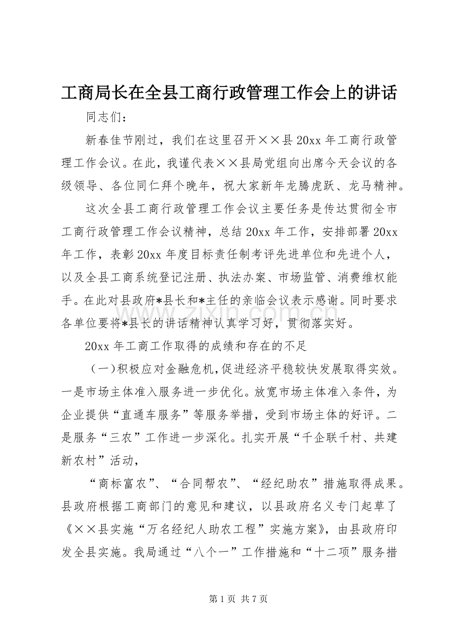 工商局长在全县工商行政管理工作会上的讲话.docx_第1页