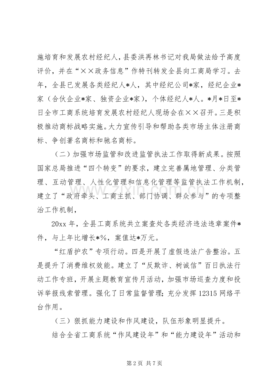 工商局长在全县工商行政管理工作会上的讲话.docx_第2页