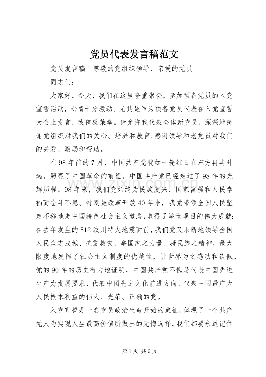 党员代表发言范文.docx_第1页