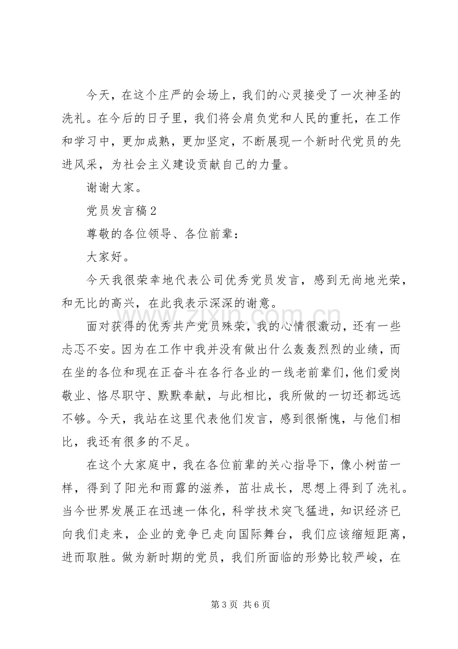 党员代表发言范文.docx_第3页