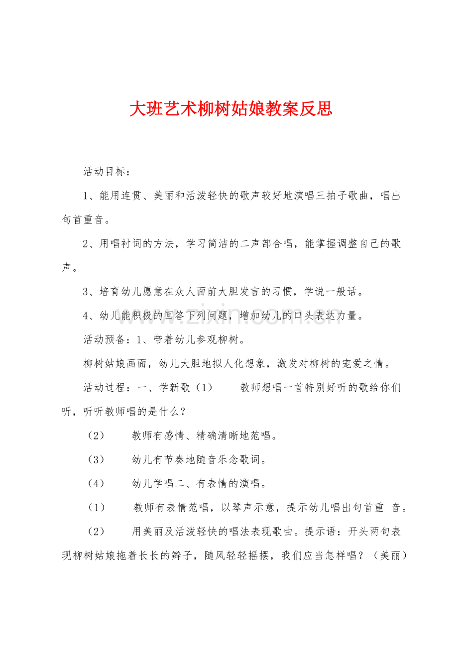 大班艺术柳树姑娘教案反思.docx_第1页