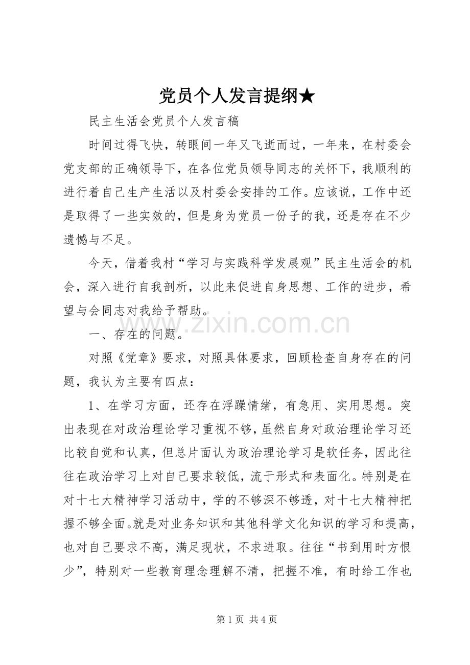 党员个人发言材料提纲★.docx_第1页