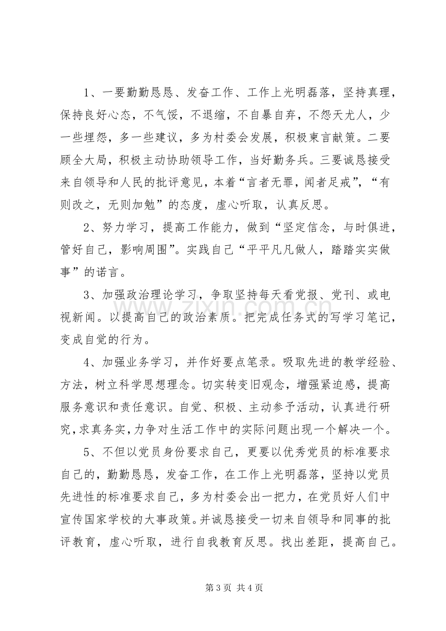 党员个人发言材料提纲★.docx_第3页