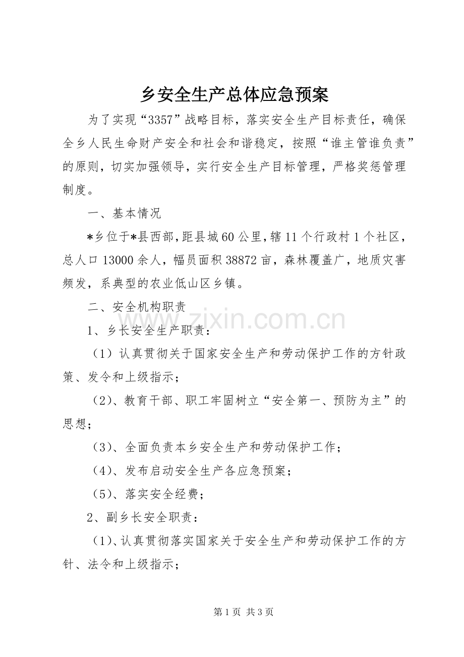 乡安全生产总体应急处置预案.docx_第1页