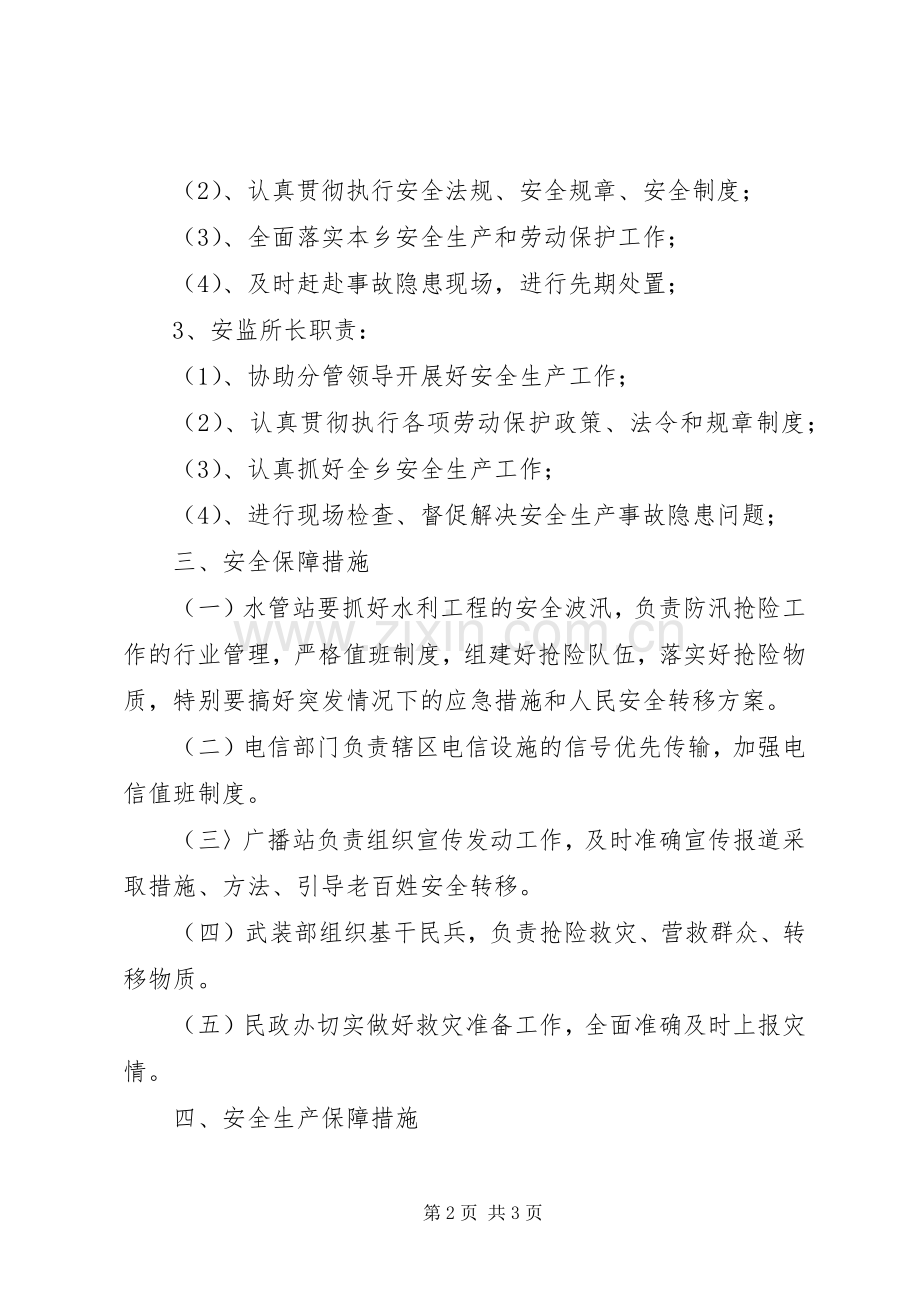 乡安全生产总体应急处置预案.docx_第2页