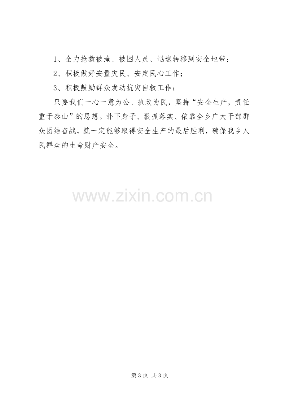 乡安全生产总体应急处置预案.docx_第3页