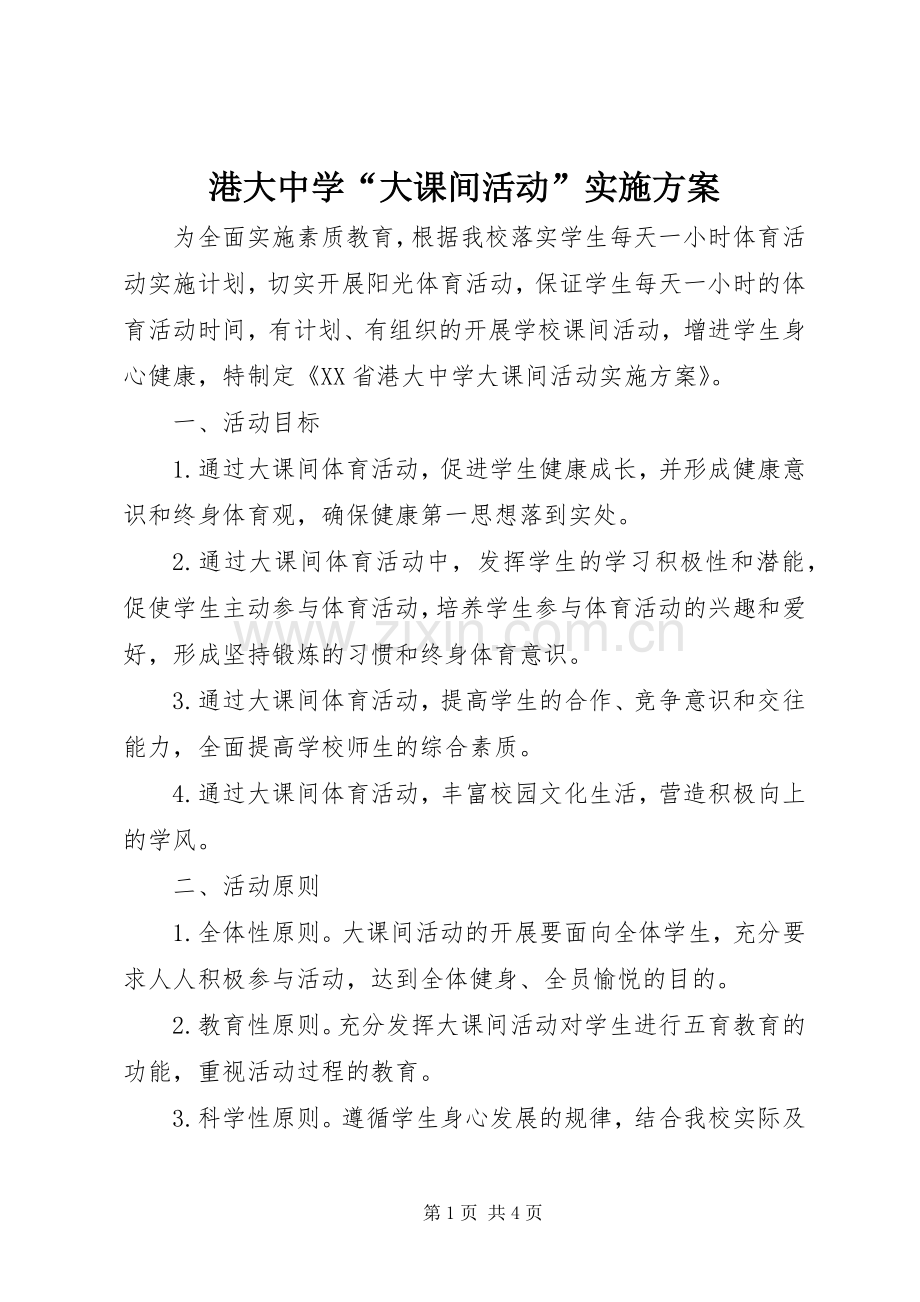 港大中学“大课间活动”方案.docx_第1页