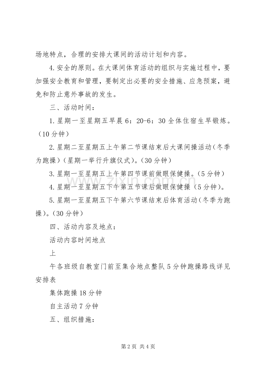 港大中学“大课间活动”方案.docx_第2页