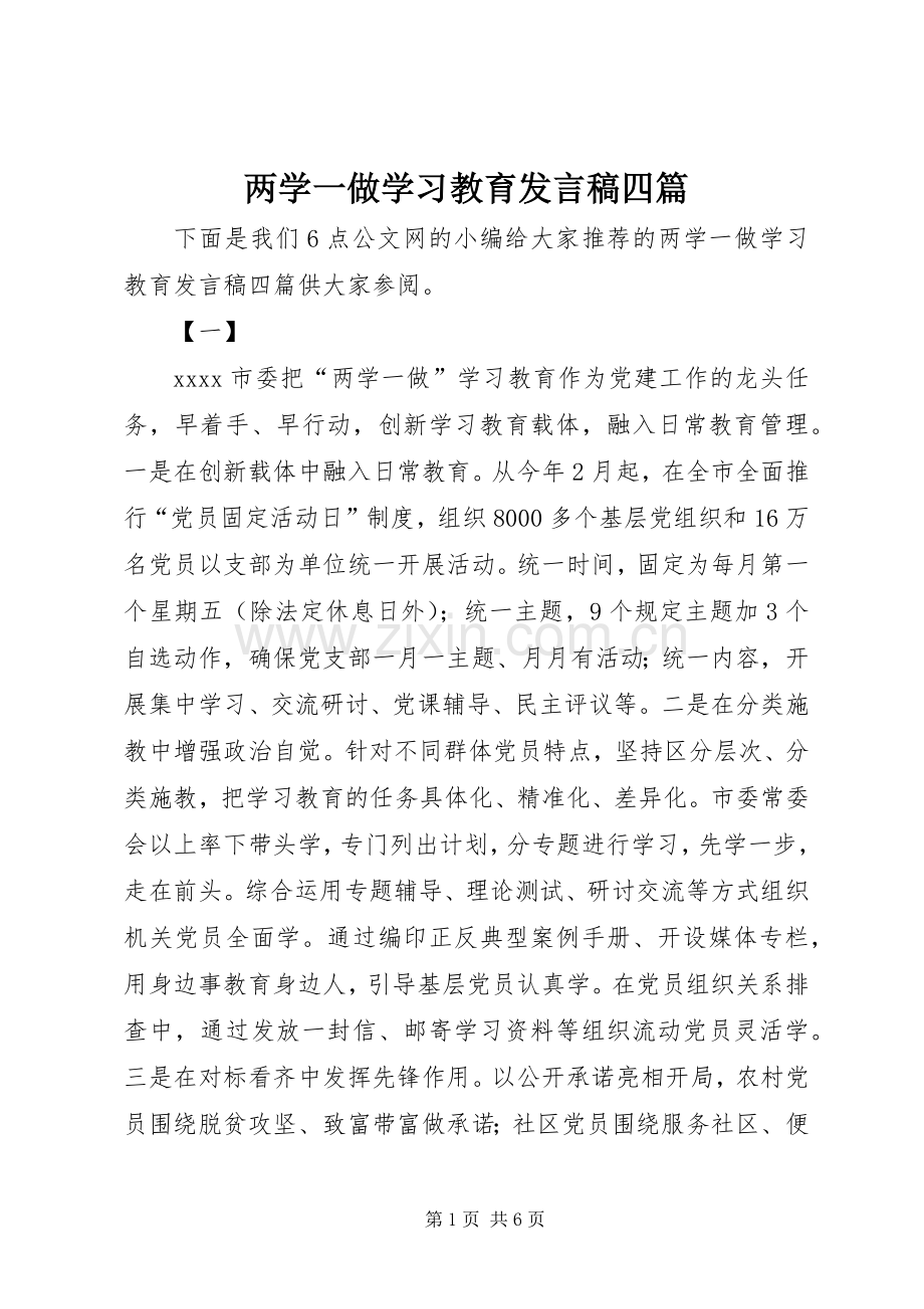 两学一做学习教育发言四篇.docx_第1页