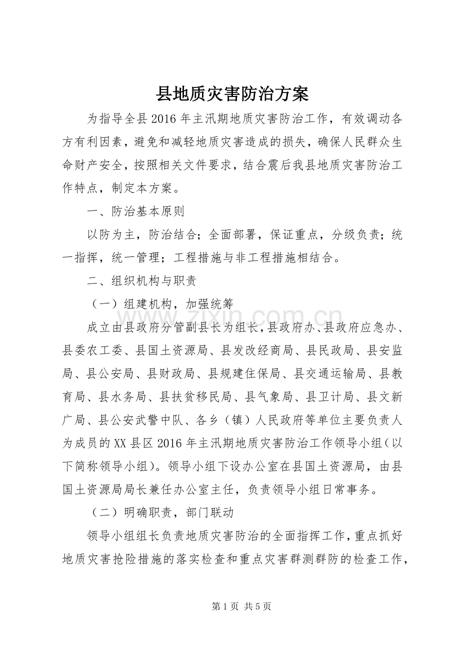 县地质灾害防治实施方案 .docx_第1页