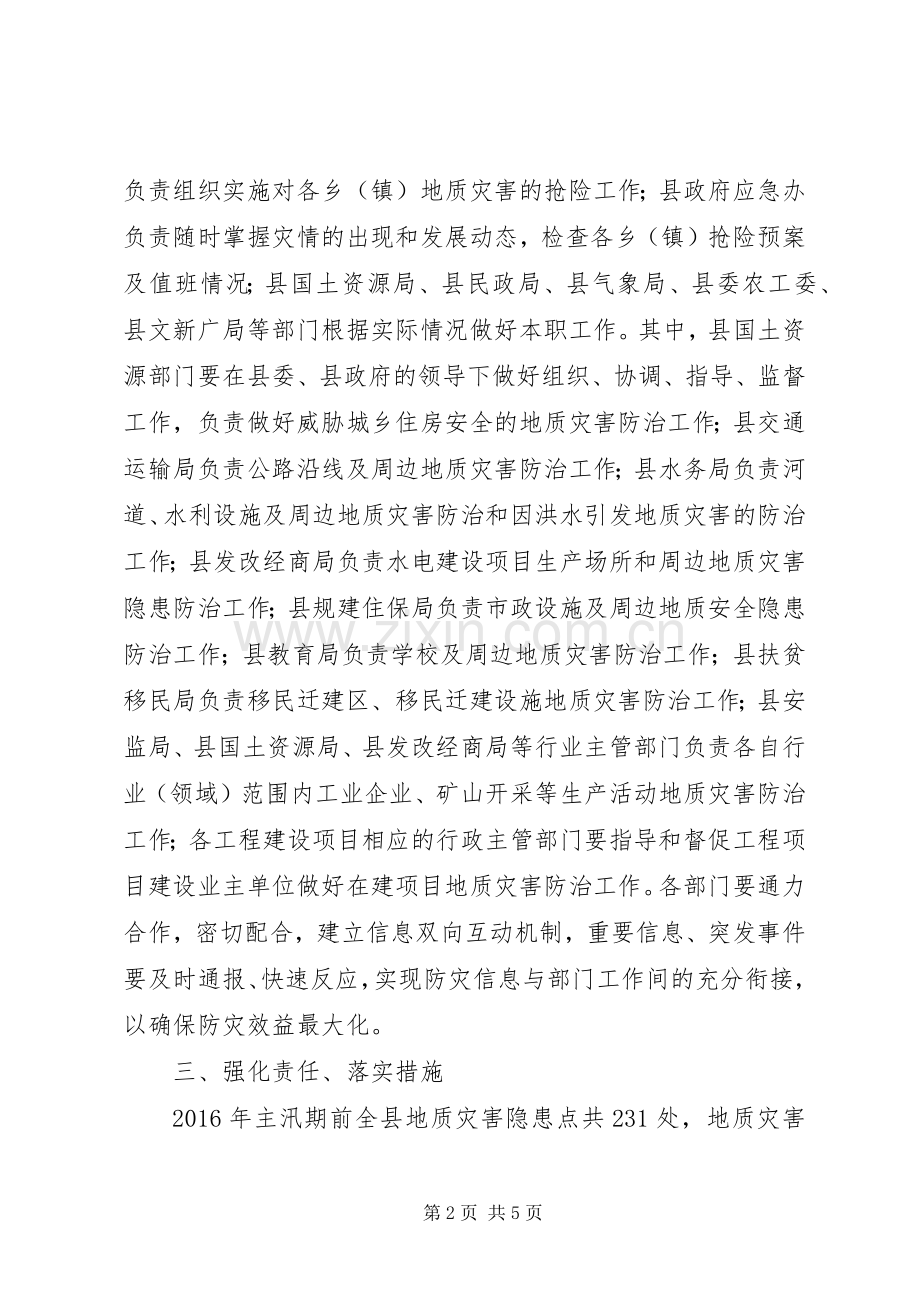 县地质灾害防治实施方案 .docx_第2页