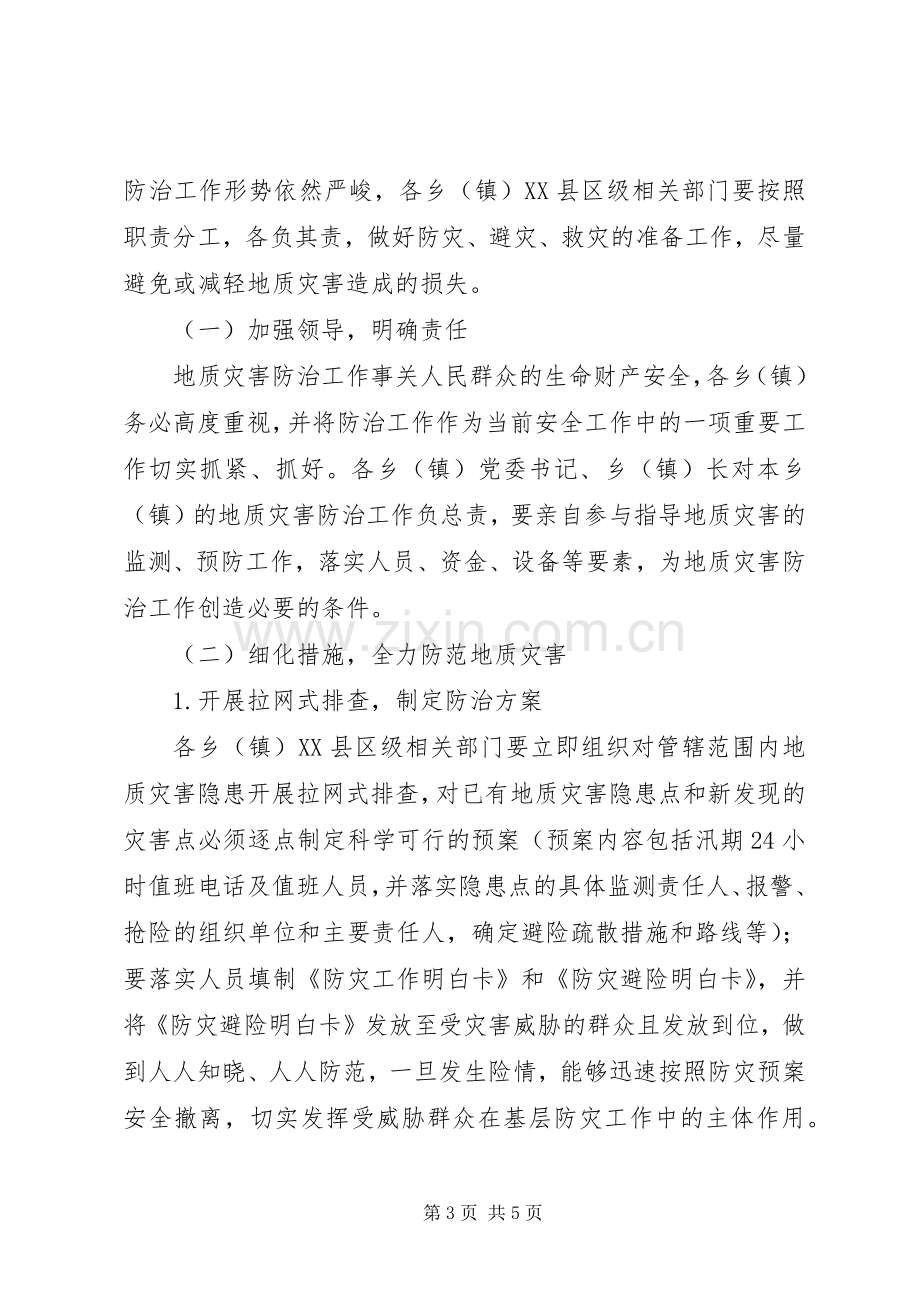 县地质灾害防治实施方案 .docx_第3页