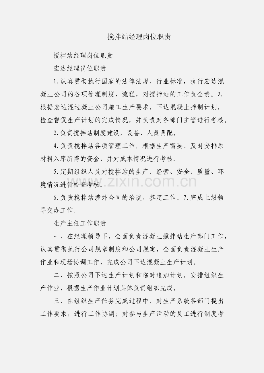 搅拌站经理岗位职责.docx_第1页