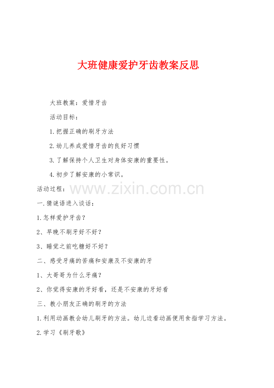 大班健康爱护牙齿教案反思.docx_第1页