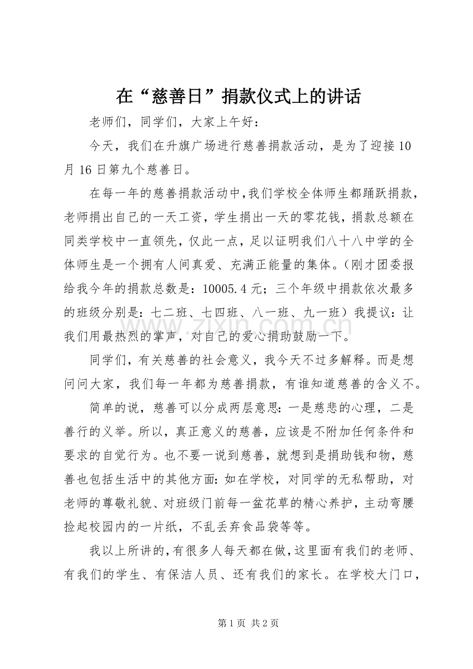 在“慈善日”捐款仪式上的讲话.docx_第1页