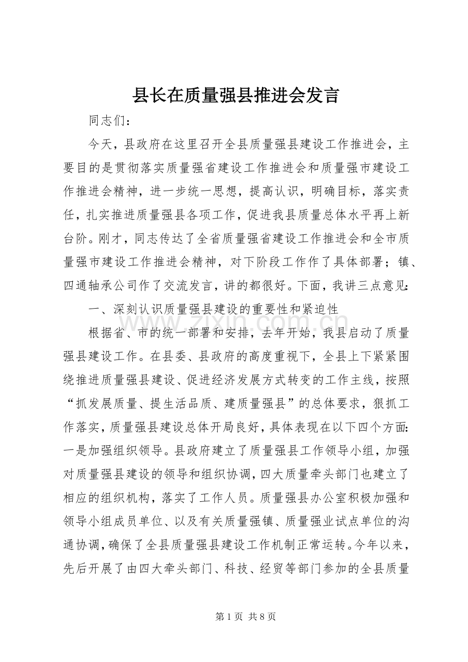 县长在质量强县推进会发言.docx_第1页