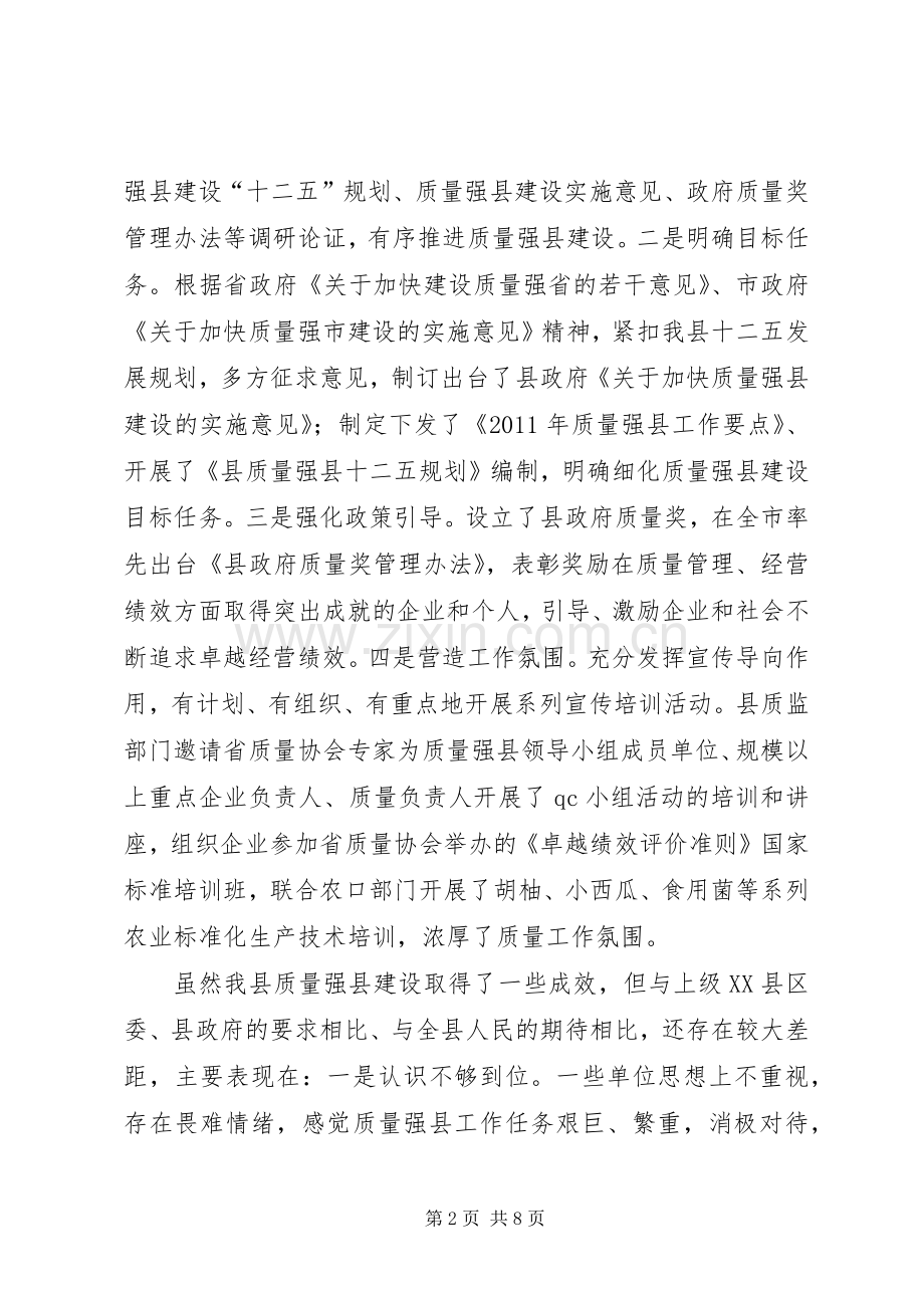 县长在质量强县推进会发言.docx_第2页