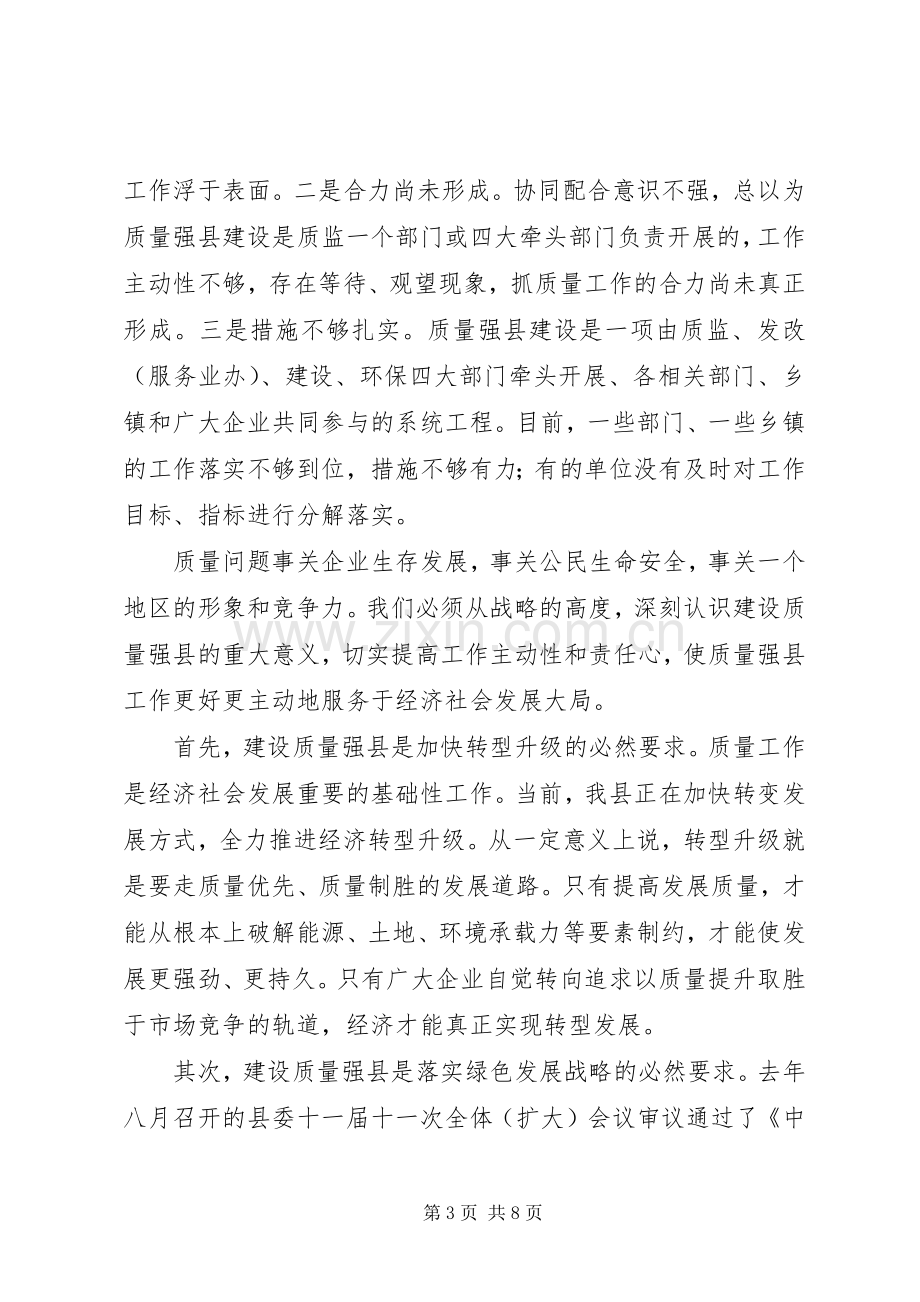 县长在质量强县推进会发言.docx_第3页