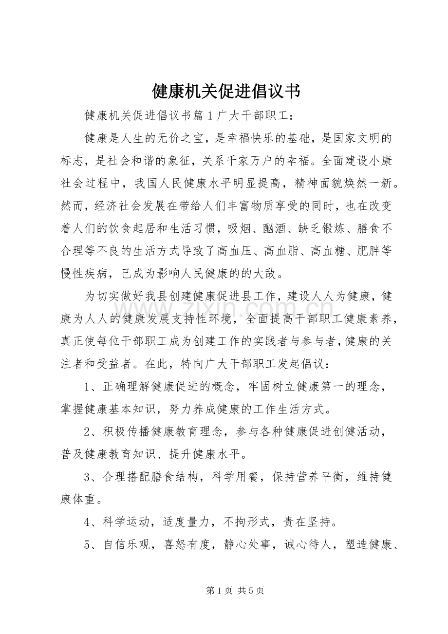 健康机关促进倡议书.docx_第1页