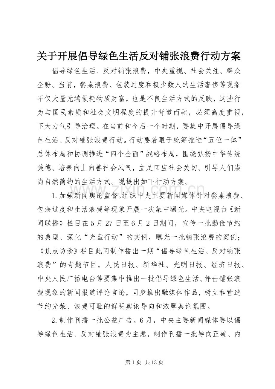 关于开展倡导绿色生活反对铺张浪费行动实施方案.docx_第1页