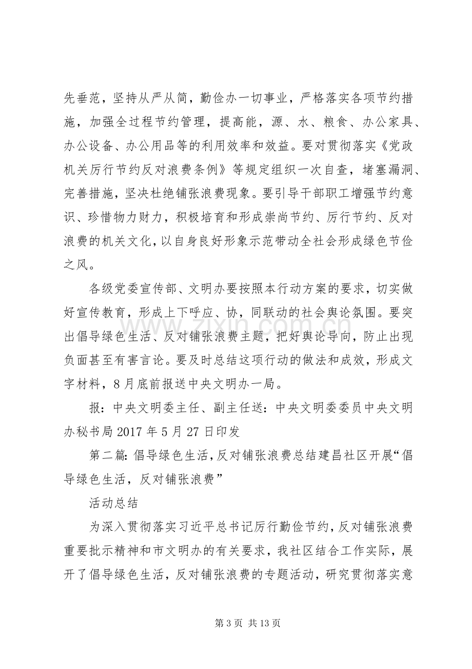 关于开展倡导绿色生活反对铺张浪费行动实施方案.docx_第3页