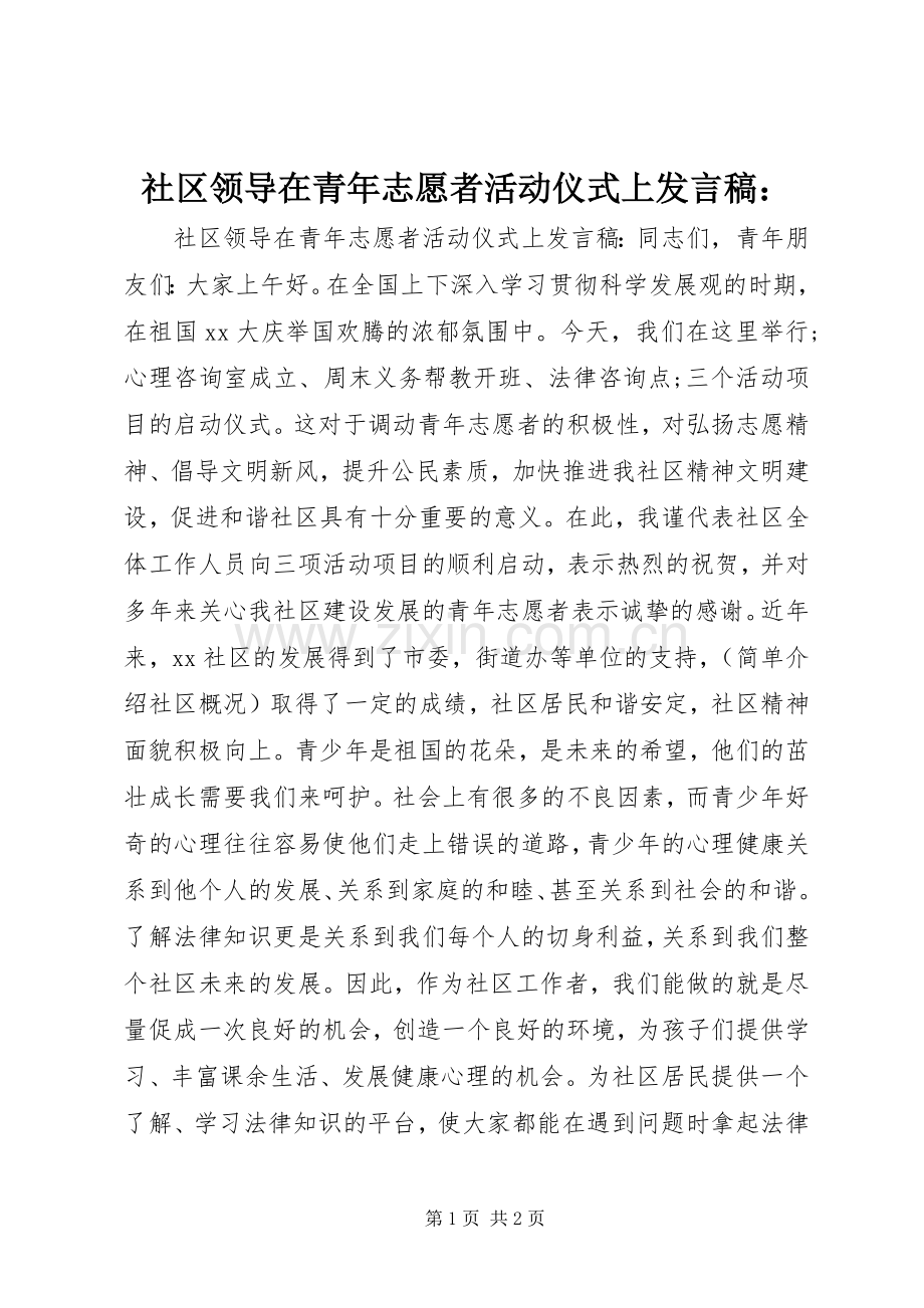 社区领导在青年志愿者活动仪式上发言：.docx_第1页